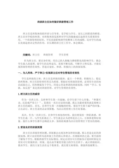 浅谈班主任如何做好班级管理工作 2