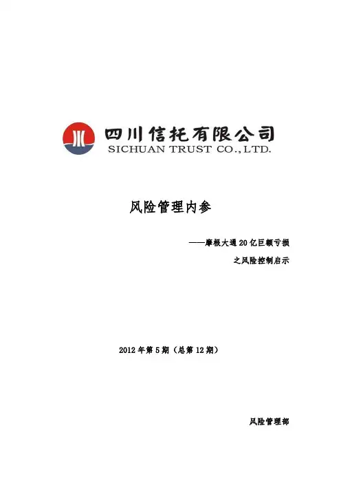李巧 风险管理内参2012年第5期 摩根大通20亿巨额亏损之风险控制启示