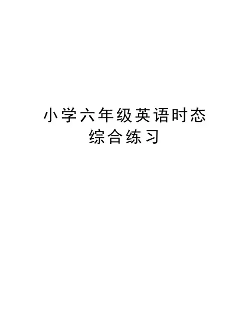 小学六年级英语时态综合练习讲课稿