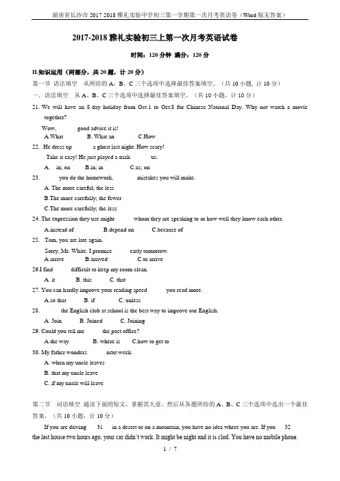 湖南省长沙市2017-2018雅礼实验中学初三第一学期第一次月考英语卷(Word版无答案)
