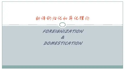 翻译的归化和异化理论