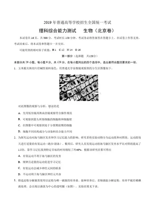 2019年北京卷理科综合生物高考试题文档版含答案【精选文档版】