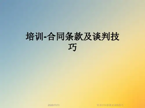 培训合同条款及谈判技巧