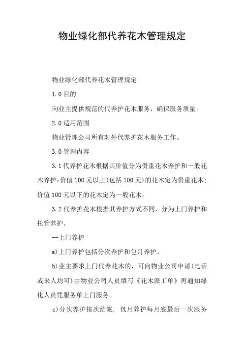 物业绿化部代养花木管理规定