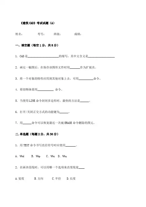 《建筑CAD》考试试题备答案