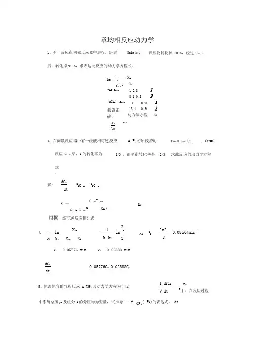 反应工程课后答案解析