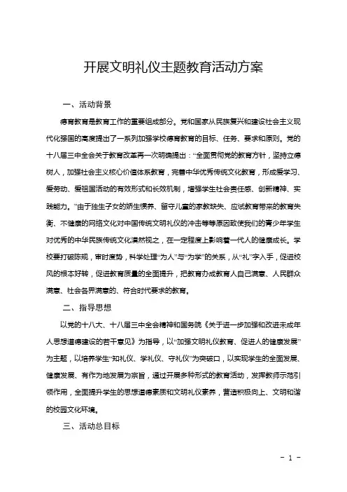 《小学开展文明礼仪主题教育活动方案》