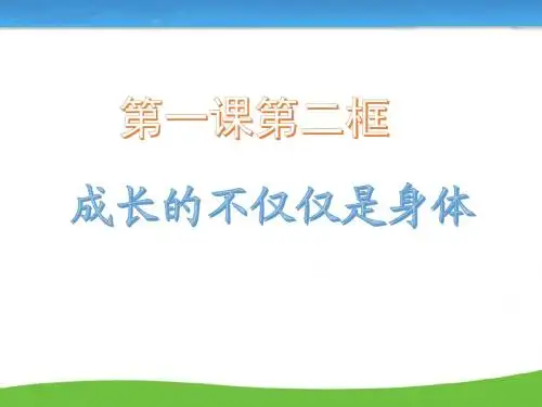 《成长的不仅仅是身体》