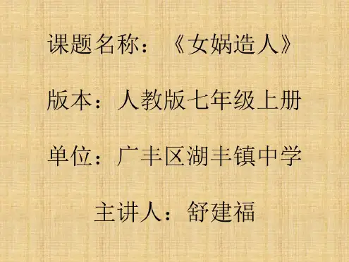 人教版七年级语文上册()教学课件:第六单元第23课《女娲造人说课讲解