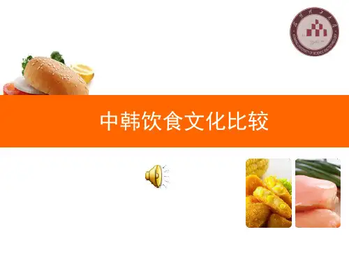 中国饮食文化和韩国饮食文化对比