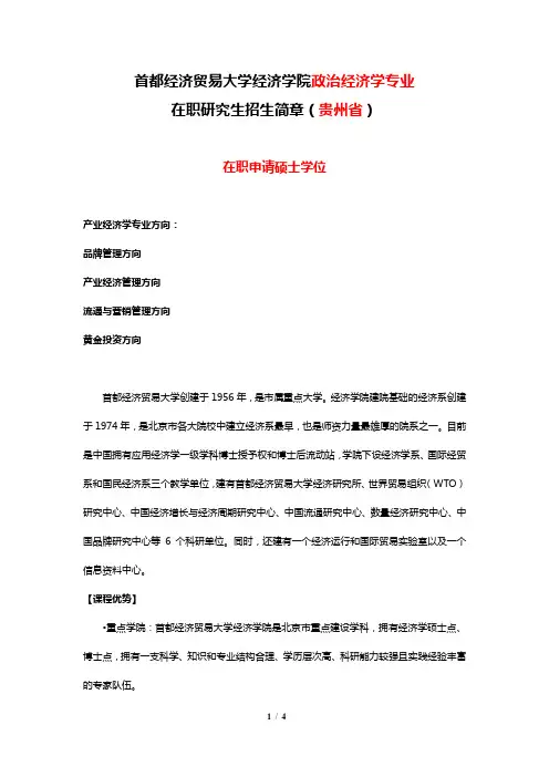 首都经济贸易大学经济学院政治经济学专业在职研究生招生简章(贵州省)