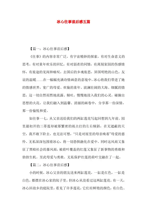 冰心往事读后感五篇