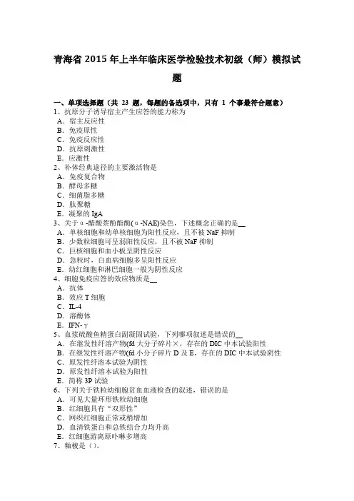 青海省2015年上半年临床医学检验技术初级(师)模拟试题
