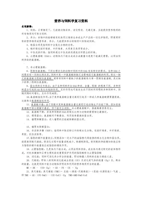 动物营养与饲料学复习资料