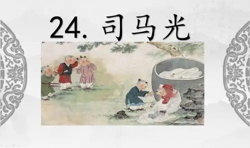 (部编)人教版小学语文三年级上册《 24 司马光》 优课教学课件_0