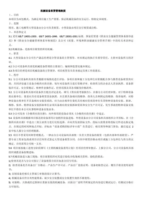 机械设备租赁管理制度 3