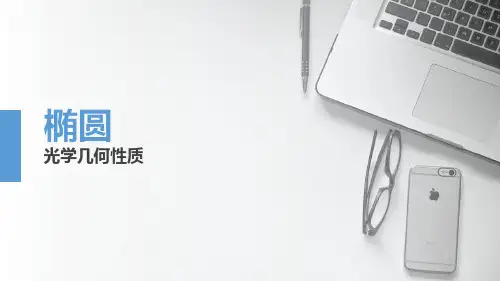 沪教版高中数学高二下册第十二章12.4 椭圆的性质-椭圆 光学几何性质课件(共12张PPT)