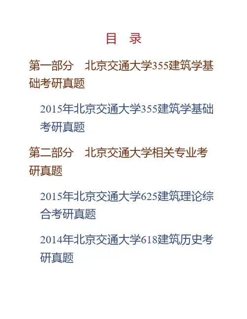 北京交通大学建筑与艺术学院《355建筑学基础》历年考研真题专业课考试试题