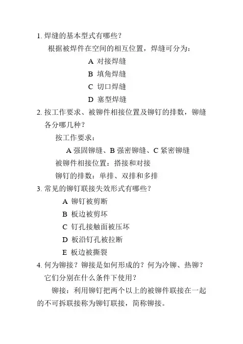 第十七章 焊接、胶接和铆接