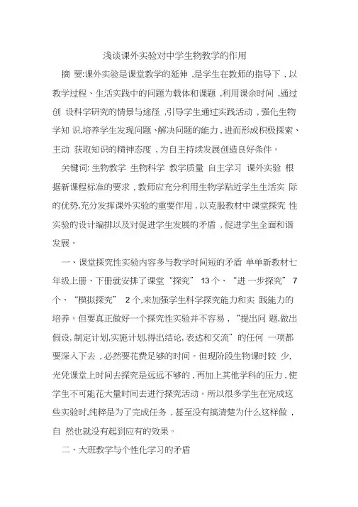 课外实验对中学生物教学作用
