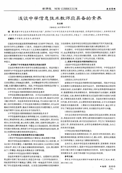 浅谈中学信息技术教师应具备的素养
