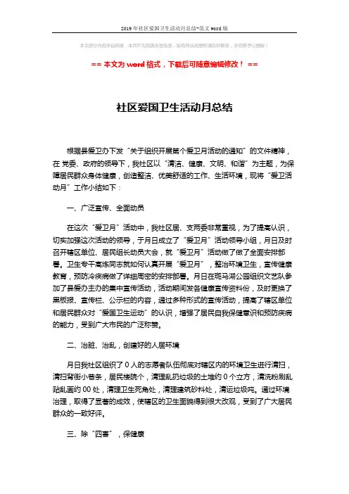 2019年社区爱国卫生活动月总结-范文word版 (2页)