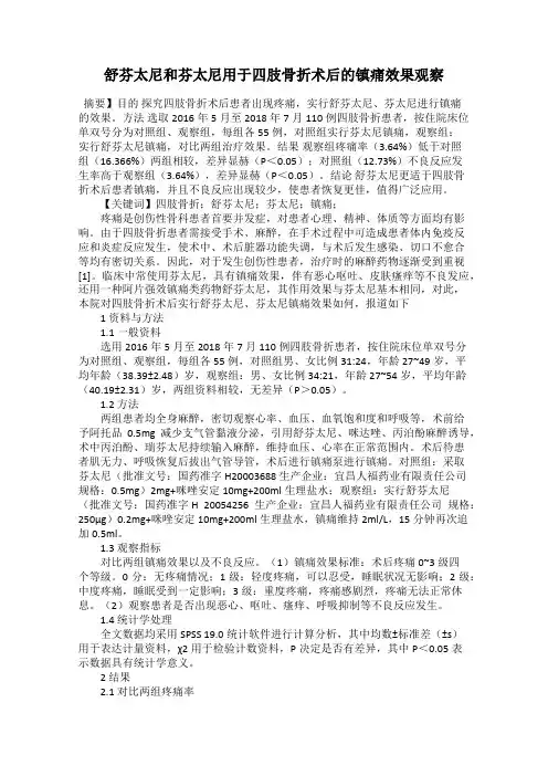 舒芬太尼和芬太尼用于四肢骨折术后的镇痛效果观察