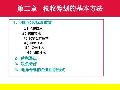 第二章税收筹划的基本方法11总结