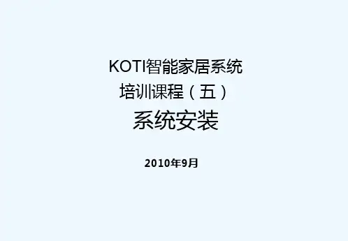 最新智能家居系统培训课程