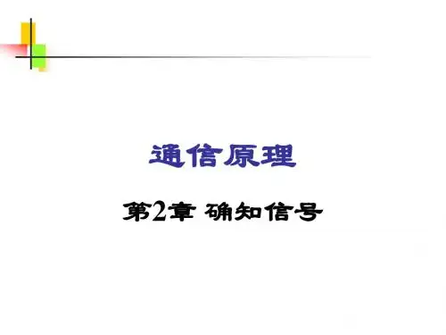 第2章确知信号