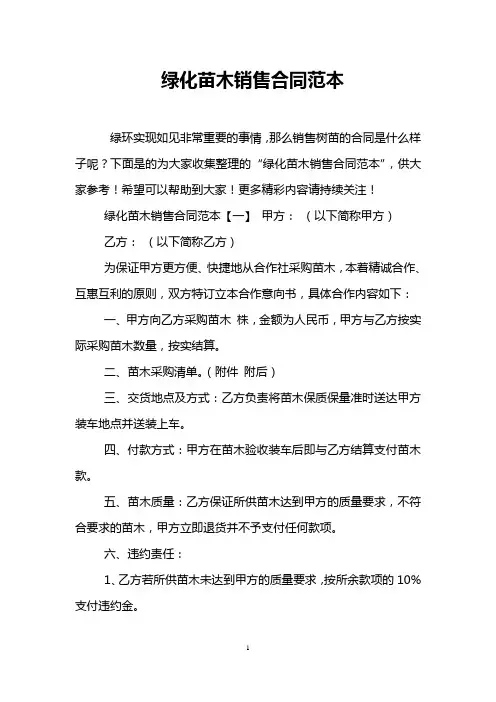 绿化苗木销售合同范本