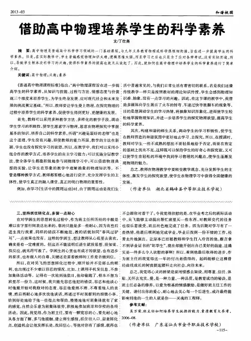 借助高中物理培养学生的科学素养