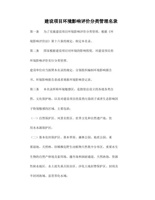 建设项目环境影响评价分类管理名录