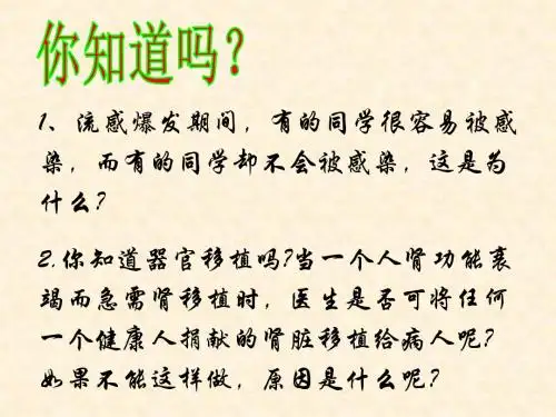 人体的免疫功能课件