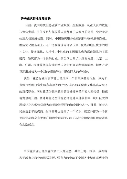 婚庆花艺前景分析
