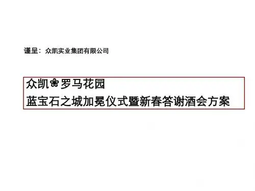 房地产酒会活动细案