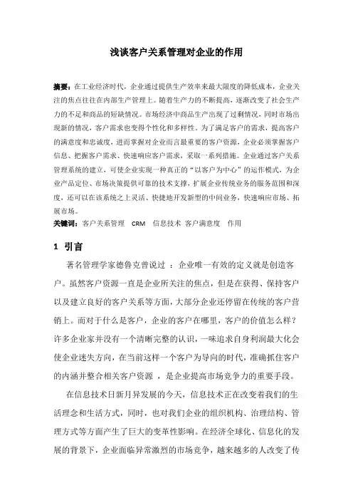 浅谈客户关系管理对企业的作用