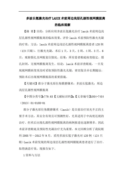 多波长氪激光治疗LASIK术前周边浅层孔源性视网膜脱离的临床观察
