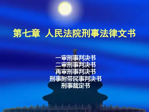 法律文书第七章人民法院刑事法律文书