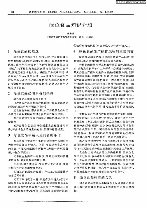 绿色食品知识介绍 2