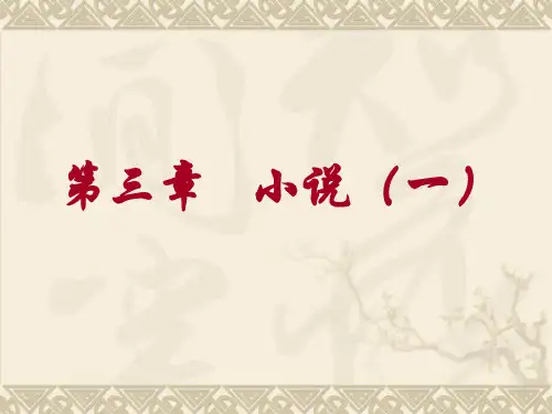 第三章   小说(一)