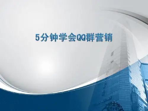5分钟学会QQ群营销