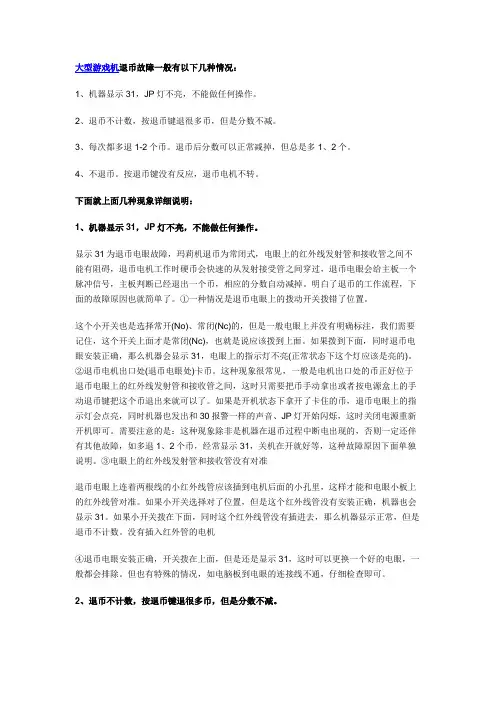 大型游戏机退币故障检修方法