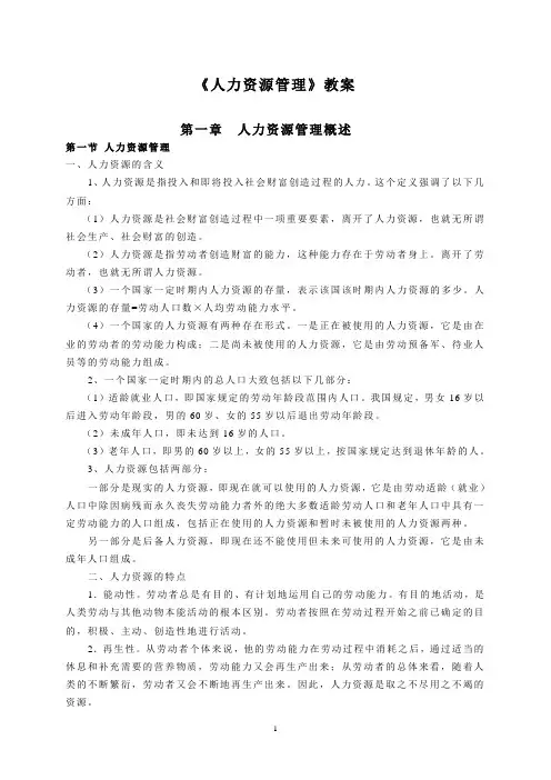 人力资源管理教案