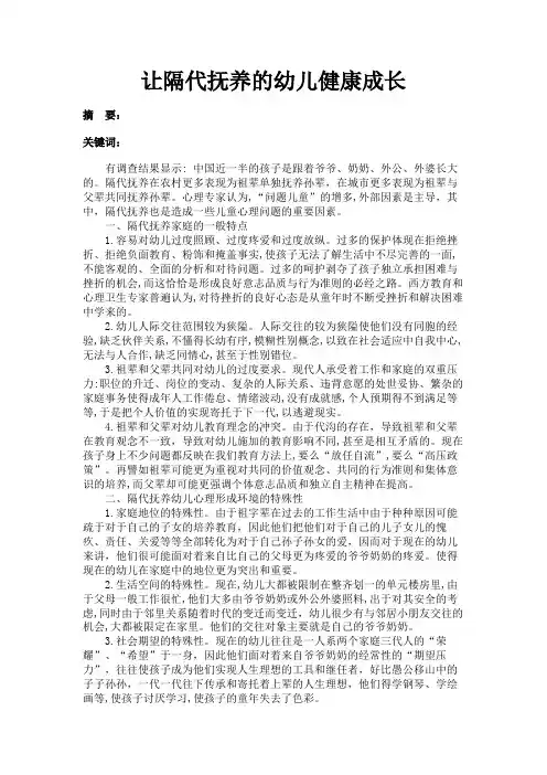 最新 让隔代抚养的幼儿健康成长-精品