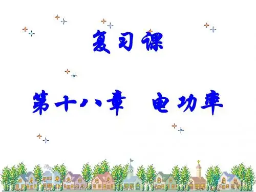 第十八章电功率复习课件ppt