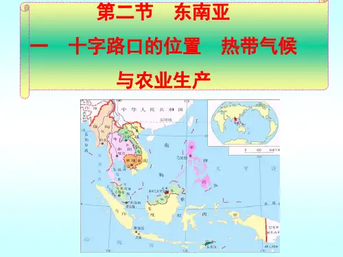 七年级地理：东南亚