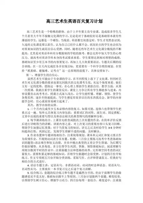 高三艺术生英语百天复习计划