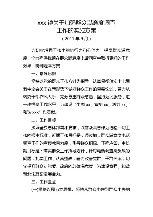 乡镇镇群众满意度调查工作方案