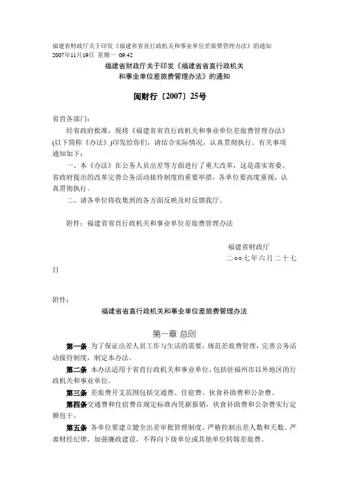 福建省省直行政机关和事业单位差旅费管理办法
